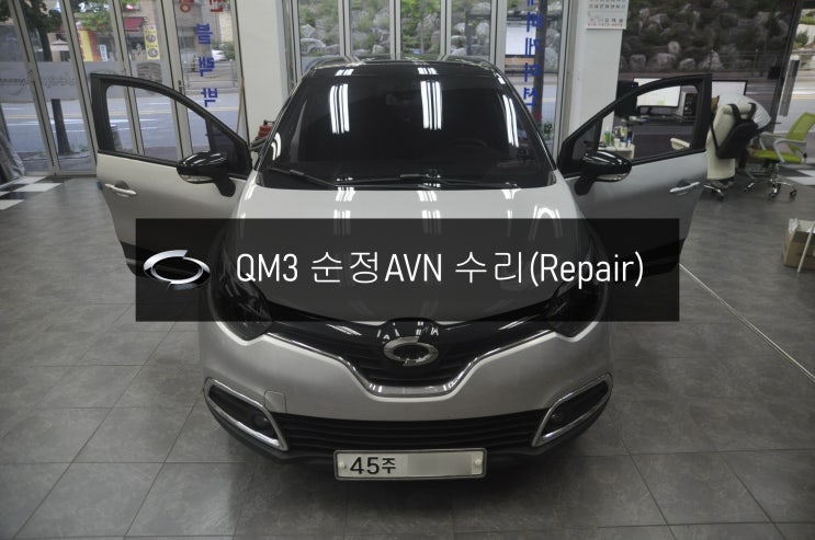  08.05QM3오디오수리 스마트컨넥트라이트 DWRN2001 J87K-N3000K 전원불량 블랙아웃 고장수리 - 수원 동탄 르노삼성 순정AVN 오디오 수리전문 수원테크.