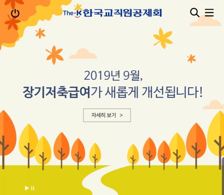  [영끌제태크6] 한국교직원공제회 증좌? 3가지 개선점 알고 든든 노후 준비하기