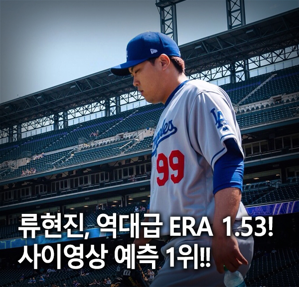 류현진, 역대급 평균자책점 1.53! ESPN 사이영상 예측 압도적 1위!! 부상자 명단(IL) 등재, 류현진 등판일정, 코리안 몬스터