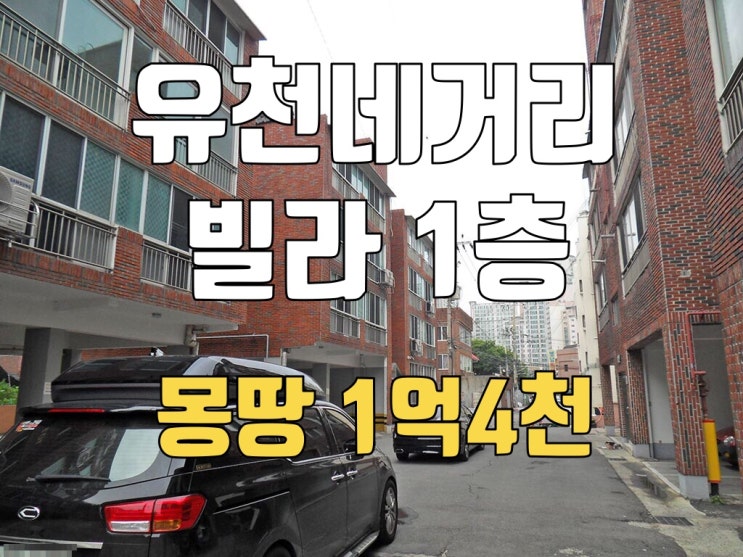  유천동 유천네거리 근처에 위치한 대영 빌라 1층 매매