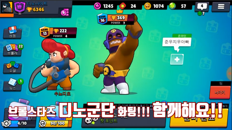  슈퍼셀 브롤스타즈 공식 대회 디노군단 출격!
