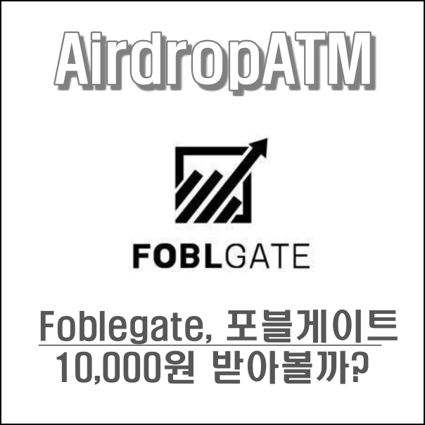 포블게이트 거래소, foblgate, 신규가입 이벤트 및 수수료 무료 (스펜드코인, 타우스블록)