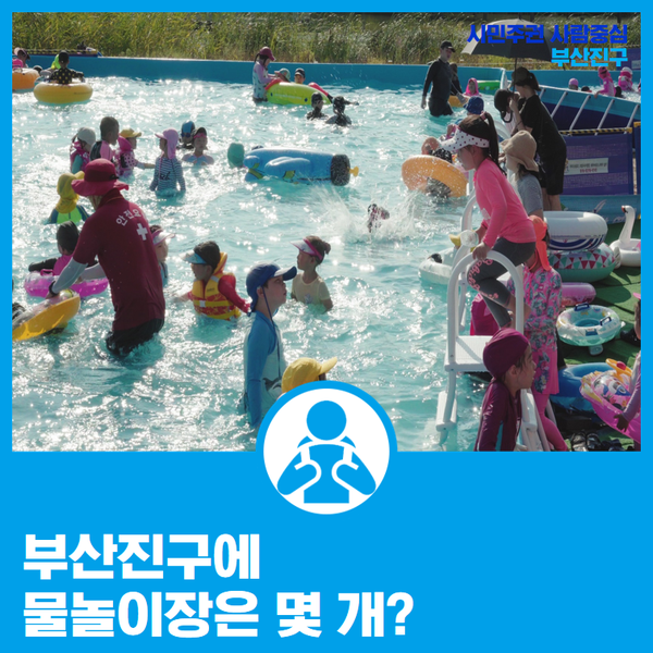  부산진구에 물놀이장은 몇 개?