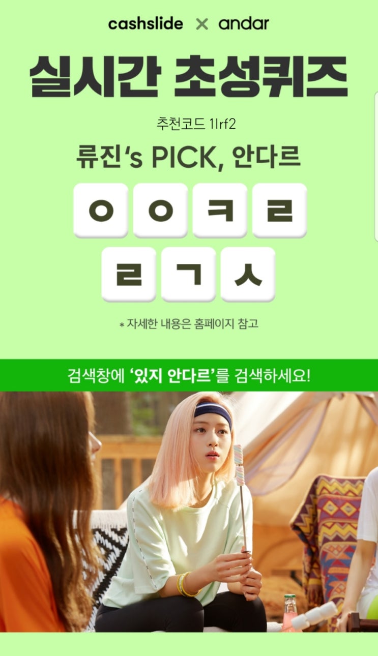 [캐슬] 안다르 실시간 초성퀴즈 ㅇㅇㅋㄹㄹㄱㅅ