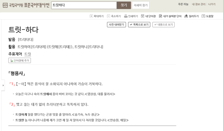  트릿하다, 투미하다