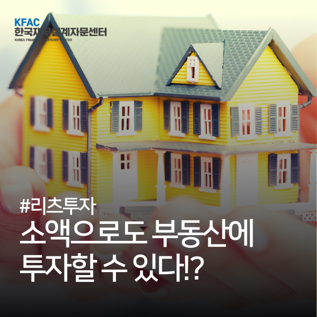  리츠투자, 소액으로도 부동산에 투자할 수 있다!?