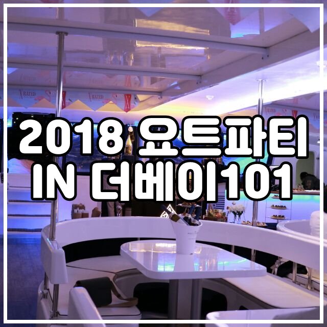  부산 해운대 요트파티/클럽파티 @ DJ미노 [DJ MINO]