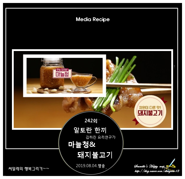  알토란 김하진 마늘청 & 돼지불고기 레시피_242회
