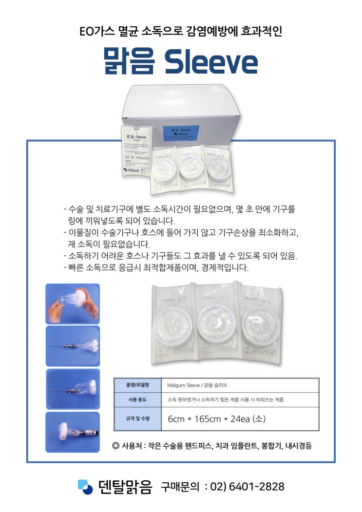 [맑음 Sleeve] EO가스 멸균 소독으로 감염예방하자!