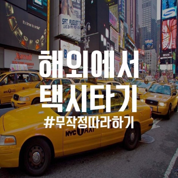  원어민 필수회화 - 해외에서 택시타기 (택시영어표현)