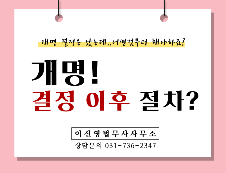  [개명] 개명 결정 이후 절차 - 성남법무사/이신영법무사사무소/성남지원법무사