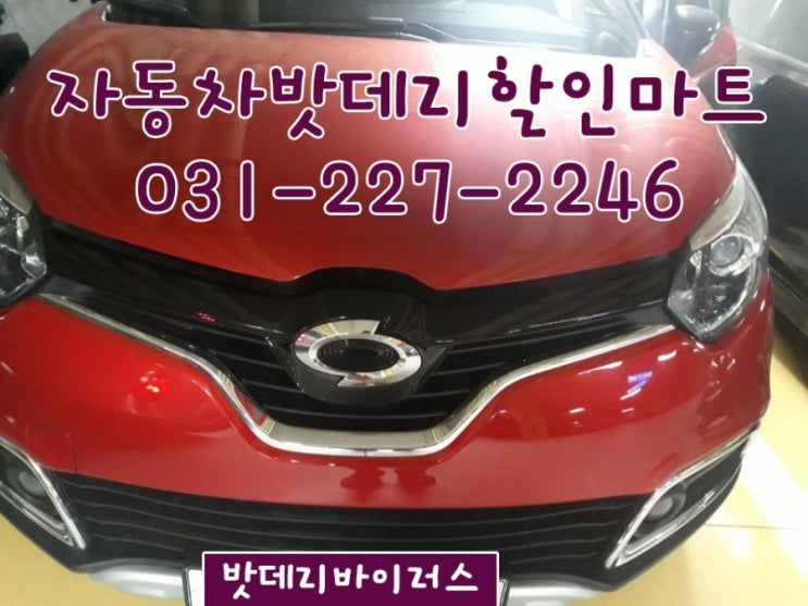  르노삼성 / 수원시 권선구 탑동 수원배터리교체 QM3 AGM70델코LN3 로 교체완료!