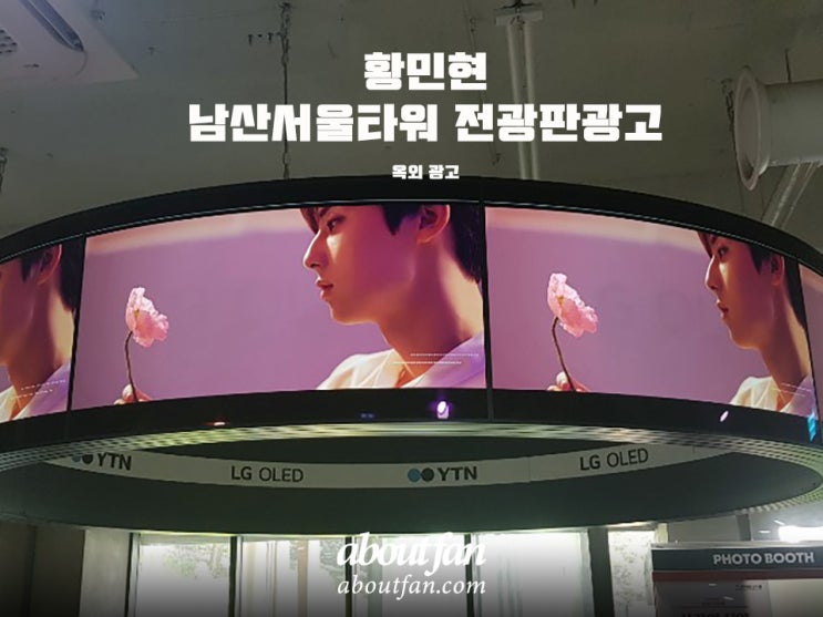 [어바웃팬 팬클럽 옥외 광고] 황민현 팬클럽 남산서울타워 전광판 광고