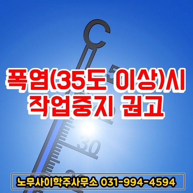 폭염(35도 이상)시 작업중지 권고 폭염(35도 이상)시 작업중지 권고