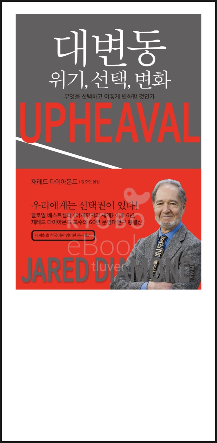  대변동-위기 선택 변화-재레드 다이아몬드 UPHEAVAL