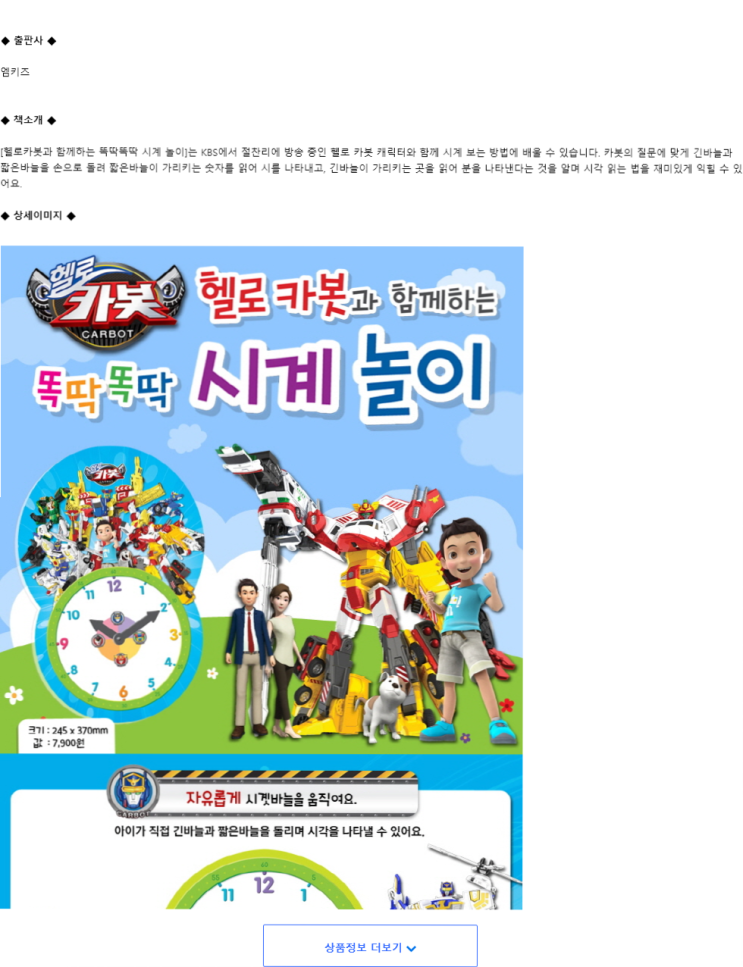  (24% 할인)헬로 카봇과 함께하는 똑딱똑딱 시계 놀이헬로카봇시계