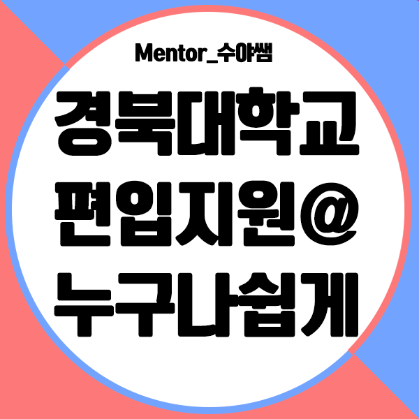 경대 편입, 온라인으로 쉽게 경북대학교에 지원하자!