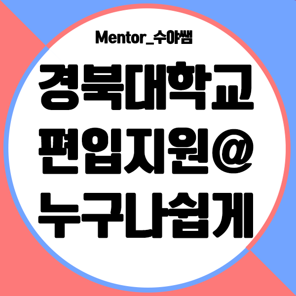  경대 편입, 온라인으로 쉽게 경북대학교에 지원하자!
