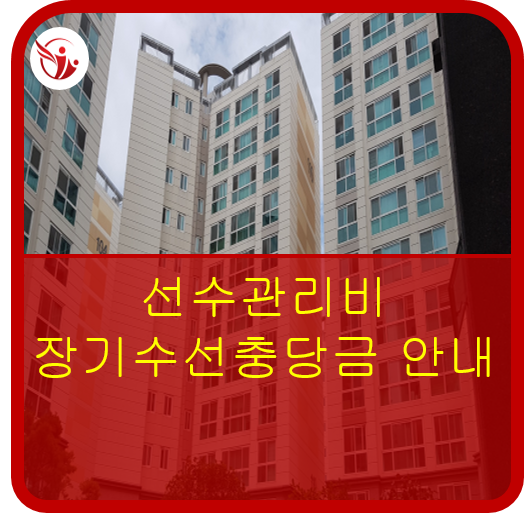  선수관리비 장기수선충당금 안내