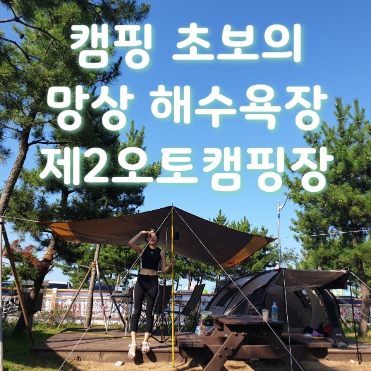  캠핑초보 : 망상제2오토캠핑장 : 강원도 바닷가 캠핑장 : 여름휴가 : 캠핑장추천 : 초보캠핑