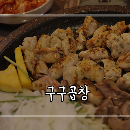  [신촌역 맛집]신촌 곱창 맛집 구구곱창이 모임장소로 짱