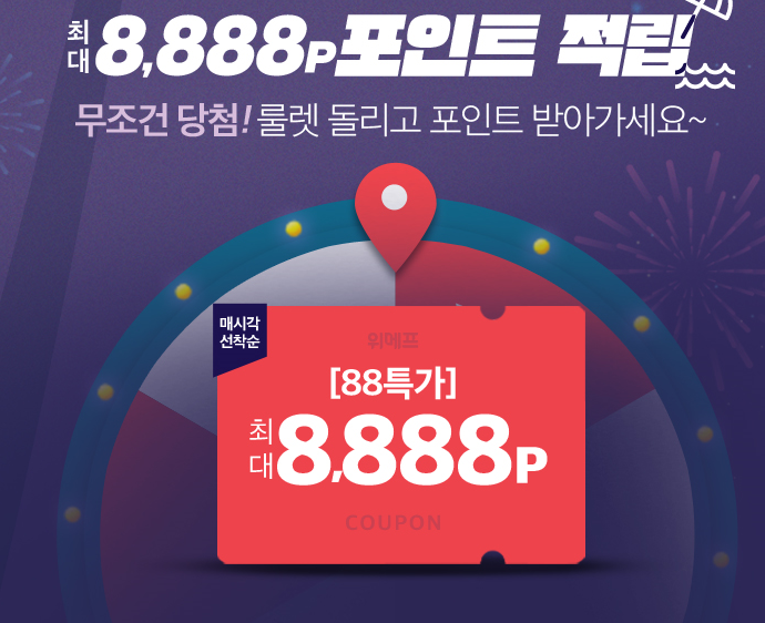  위메프 88특가 미리체크해두자