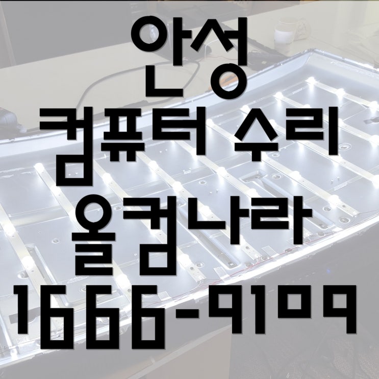  안성 컴퓨터 수리 윈도우 정품 인증 SSD 교체 출장 방문 비용 야간