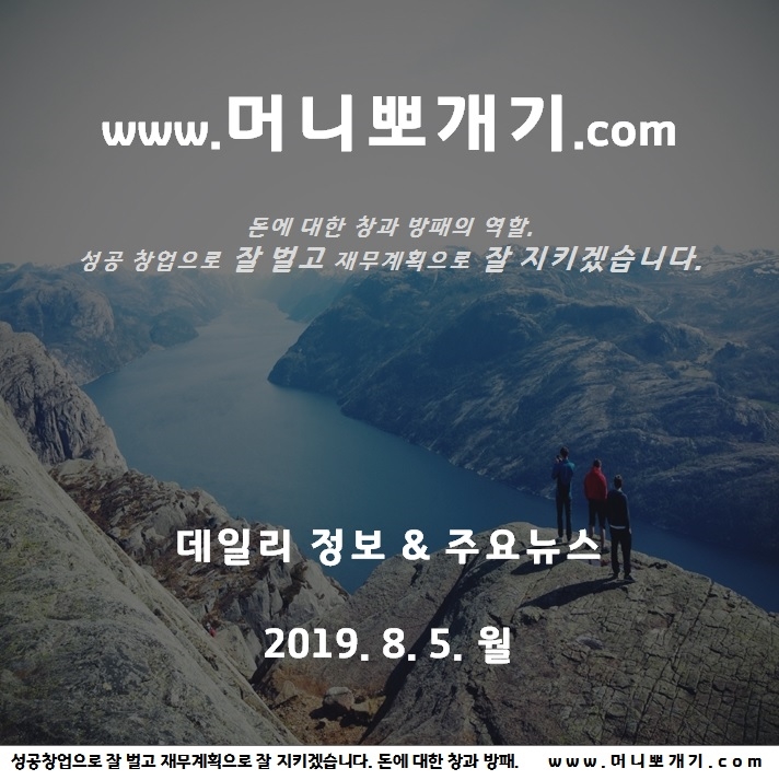  오늘 뉴스 날씨 폭염 절정 데일리 정보 2019년 8월 5일 월요일