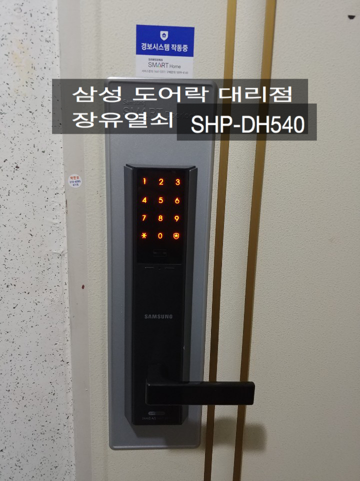 김해 장유 번호키 도어락 삼성 SHP-DH540 주키 팔판e그린 9단지 시공