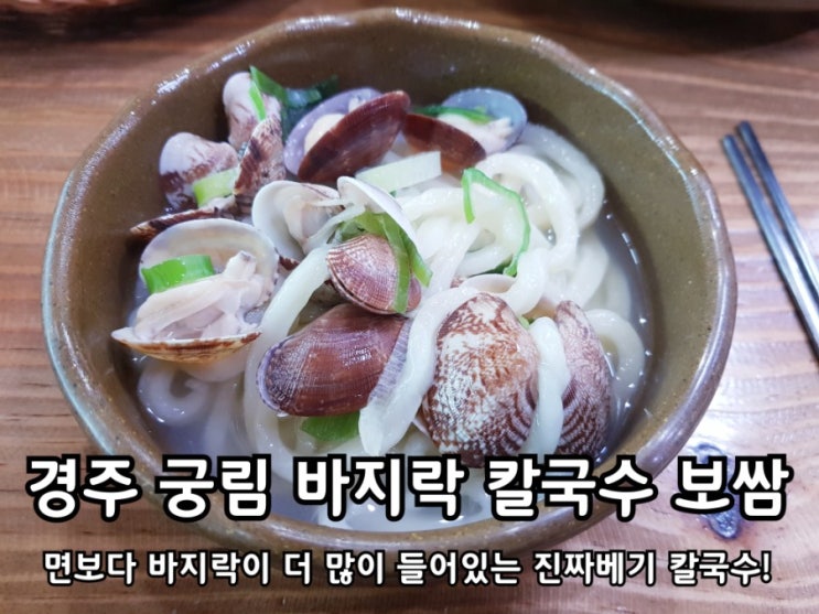 경주 궁림 바지락칼국수 면빨반 바지락 반 환상적인 조합!