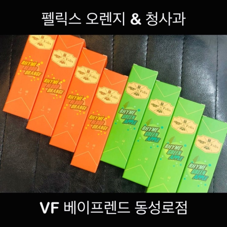  [VF베이프렌드 동성로점] 펠릭스 라임블러드오렌지 & 라임그린애플 MOD액상 재입고!!!