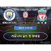맨시티 vs 리버풀 '커뮤니티실드는 첫 만남' 맨시티 vs 리버풀 '커뮤니티실드는 첫 만남'