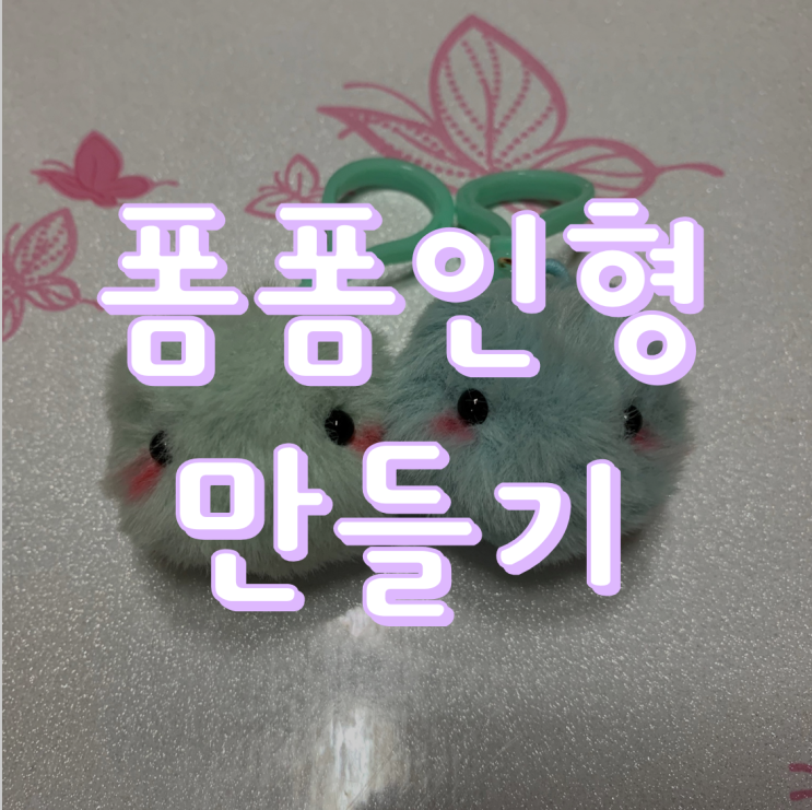  마리몽 닮은 폼폼이 인형 만들기