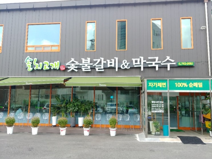  [경기도 광주 맛집] 밀목 송정동 막국수 솔치고개 메뉴&가격 / 건강한음식점