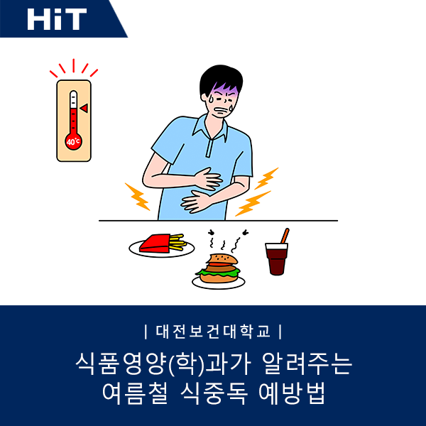  [대전보건대학교/식품영양과] 식품영양(학)과가 알려주는 여름철 식중독 예방법