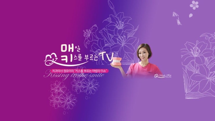  【매키TV】 【마녀일기】 매직키스치과 및 정유미원장 유튜브 개설!! 짝짝짝!! 구독/댓글/좋아요!! 아시죠?