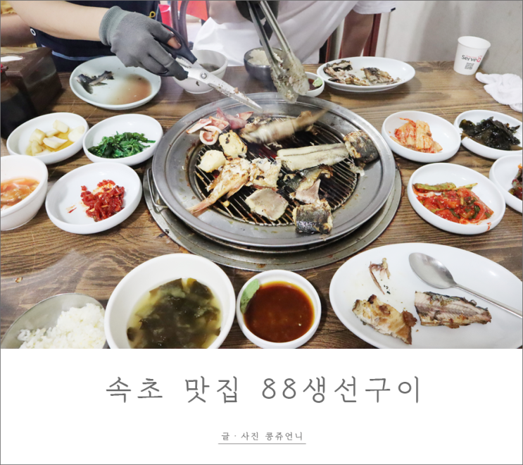  강원도 속초 맛집 88생선구이 리얼후기