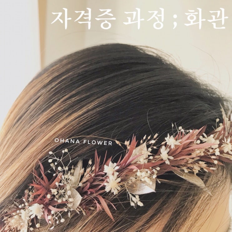  [부산프리저브드플라워]  웨딩 화관 만들기 - 자격증 기초과정/ 부산 수영 광안 프리저브드플라워전문 스튜디오 오하나플라워