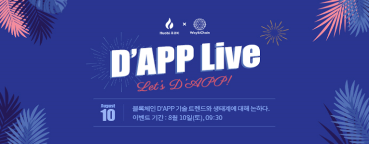  후오비 코리아 X WaykiChain DAPP Live - DAPP LIVE 블록체인 DAPP 기술 트렌드와 생태계에 대해 논하다