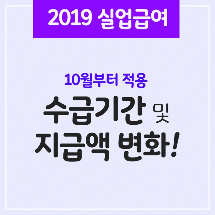  【2019년 10월】 실업급여 수급기간 및 지급액 변화!