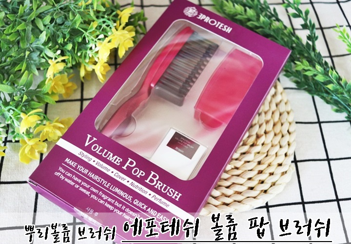  에포테쉬 볼륨 팝 뿌리볼륨 브러쉬 추천 !