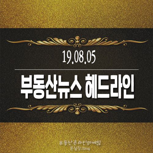  19.08.05/부동산뉴스 헤드라인