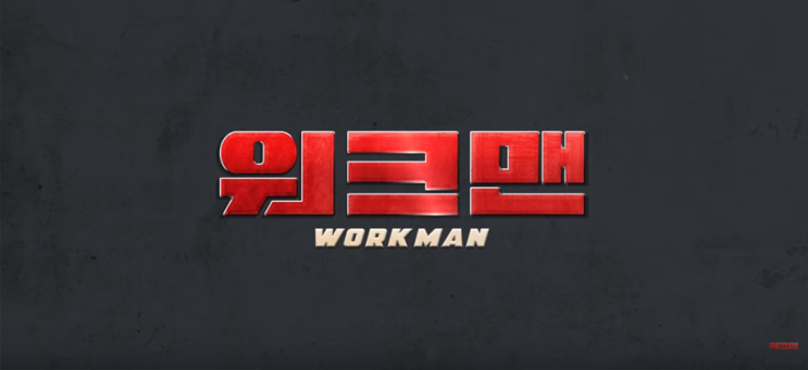  장성규 워크맨, 이거 왜 안 봐요? 전 아나운서 마리텔 그분 꿀잼각