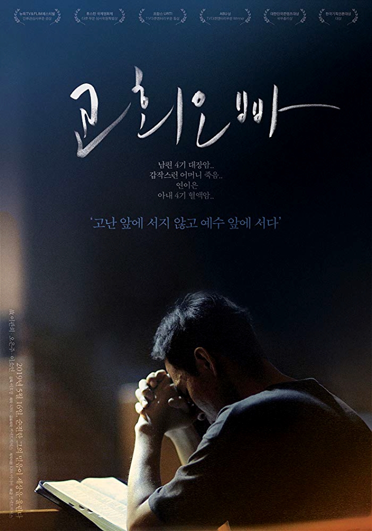  「신앙」 이 時代의 '욥(Job)'인 <교회 오빠> 이관희씨의 죽음에 맞선 믿음을 스크린에서 만나다