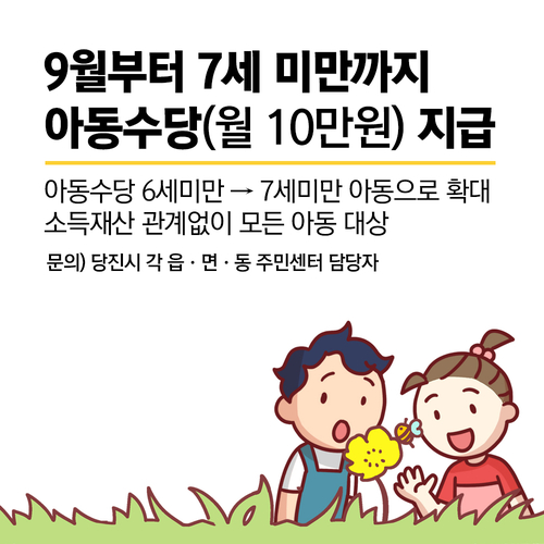  9월부터 아동수당(월10만 원) 7세미만 아동까지 확대 지급!