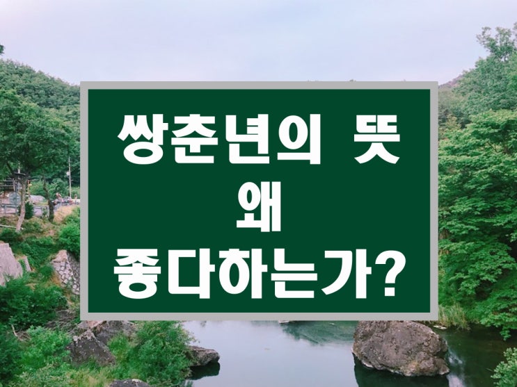  2020년 쌍춘년/ 쌍춘년의 뜻/ 윤달과 관련된 두봄해