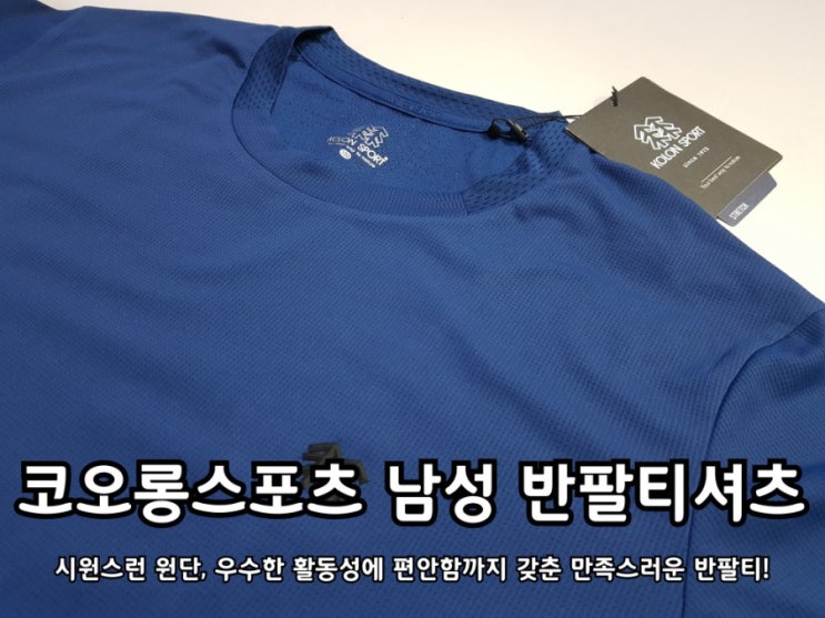 코오롱스포츠 남성 반팔티셔츠 쾌적한 착용감이 좋아!