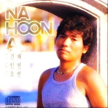  나훈아 건배