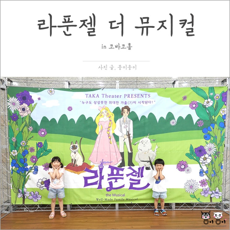  라푼젤 더 뮤지컬 관람 후기: 색다른 이야기로 더 재밌네