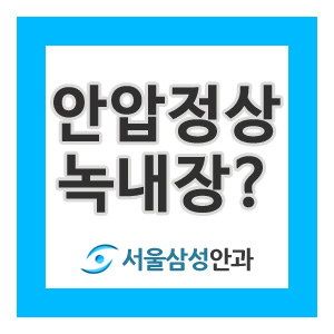  [분당안과] 안압은 정상인대 녹내장 걸릴 수 있나요?